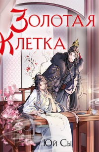 Золотая клетка