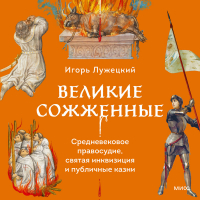 Лужецкий Игорь - Великие сожженные. Средневековое правосудие, святая инквизиция и публичные казни