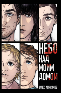 Макс Максимов - Небо над моим домом