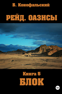 Борис Конофальский - Рейд. Оазисы. Книга 5. Блок