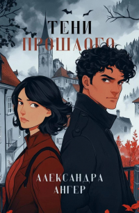 Тени прошлого