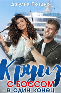 Круиз с боссом в один конец