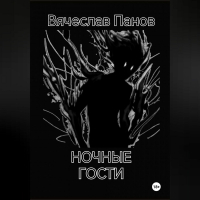 Вячеслав Панов - Ночные гости