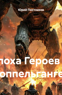 Юрий Постников - Эпоха Героев 2. Доппельгангер
