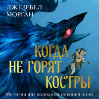 Джезебел Морган - Когда не горят костры