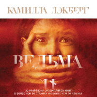 Камилла Лэкберг - Ведьма