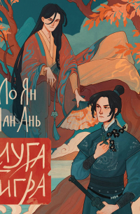 Слуга тигра