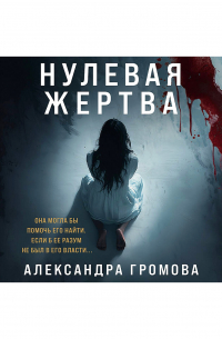 Нулевая жертва