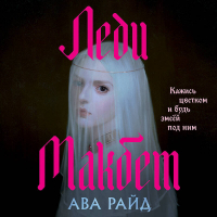Ава Райд - Леди Макбет