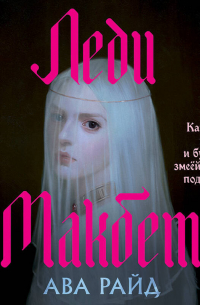 Леди Макбет