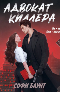 Адвокат киллера