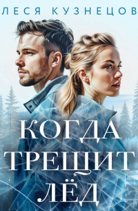 Когда трещит лед