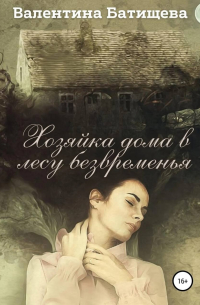Хозяйка дома в лесу безвременья