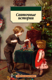  - Святочные истории