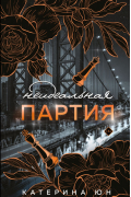 Катерина Юн - Неидеальная партия