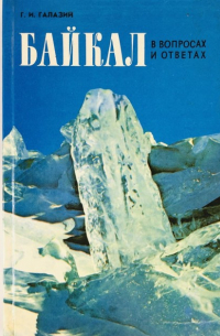 Байкал в вопросах и ответах