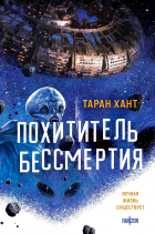 Таран Хант - Похититель бессмертия