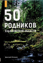 Илюшин Дмитрий - 50 родников Ульяновской области