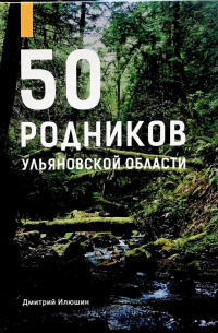 Илюшин Дмитрий - 50 родников Ульяновской области