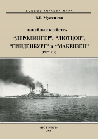 Валерий Борисович Мужеников - Линейные крейсера "Дерфлингер", "Лютцов", "Гинденбург" и "Макензен" (1907-1918)