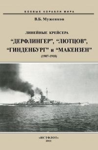 Валерий Борисович Мужеников - Линейные крейсера "Дерфлингер", "Лютцов", "Гинденбург" и "Макензен" (1907-1918)