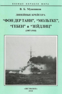 Валерий Борисович Мужеников - Линейные крейсера «Фон дер Танн», «Мольтке», «Гебен» и «Зейдлиц». (1907-1918)