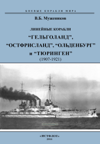 Валерий Борисович Мужеников - Линейные корабли "Гельголанд", "Остфрисланд", "Ольденбург" и "Тюринген" (1907-1921)