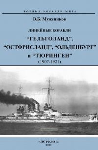 Валерий Борисович Мужеников - Линейные корабли "Гельголанд", "Остфрисланд", "Ольденбург" и "Тюринген" (1907-1921)