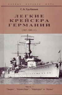 Сергей Трубицын - Лёгкие крейсера Германии (1921-1945 гг.) Часть I. "Эмден", "Кенигсберг", "Карлсруэ" и "Кельн"