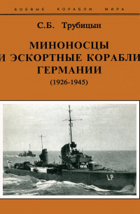 Сергей Трубицын - Миноносцы и эскортные корабли Германии (1926-1945)