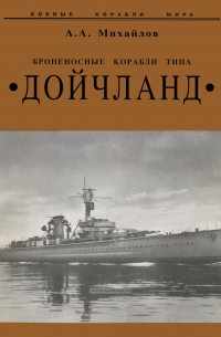 Андрей Михайлов - Броненосные корабли типа "Дойчланд"