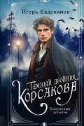 Игорь Евдокимов - Темный двойник Корсакова. Оккультный детектив (сборник)