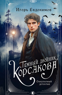 Игорь Евдокимов - Темный двойник Корсакова. Оккультный детектив (сборник)