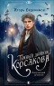 Игорь Евдокимов - Темный двойник Корсакова. Оккультный детектив (сборник)