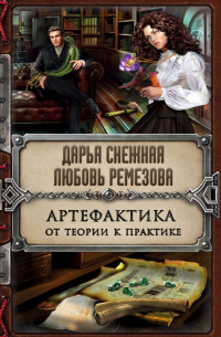 Артефактика. От теории к практике