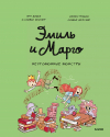  - Эмиль и Марго. Неугомонные монстры