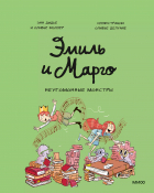  - Эмиль и Марго. Неугомонные монстры