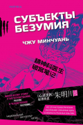 Чжу Минчуань - Субъекты безумия