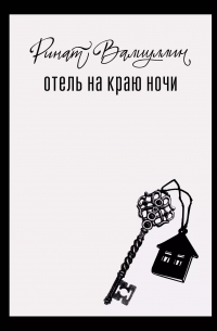 Ринат Валиуллин - Отель на краю ночи