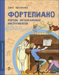 Дина Арсеньева - Фортепиано. Король музыкальных инструментов