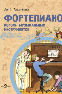 Дина Арсеньева - Фортепиано. Король музыкальных инструментов