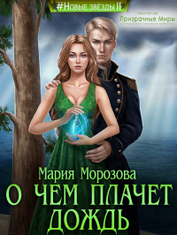 Мария Морозова - О чём плачет дождь