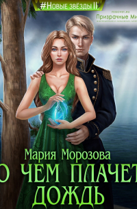 Мария Морозова - О чём плачет дождь