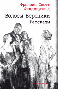 Фрэнсис Скотт Фицджеральд - Волосы Вероники