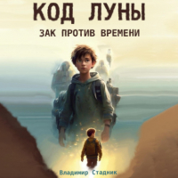 Владимир Стадник - Код Луны. Зак против времени