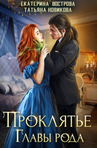 Татьяна Новикова - Проклятие главы рода