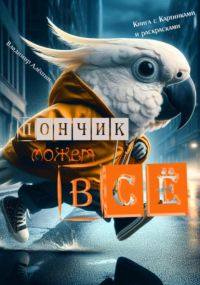 Владимир Алёшин - Пончик может всё