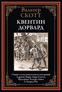 Вальтер Скотт - Квентин Дорвард