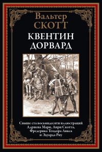 Вальтер Скотт - Квентин Дорвард