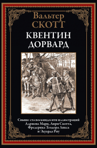 Вальтер Скотт - Квентин Дорвард